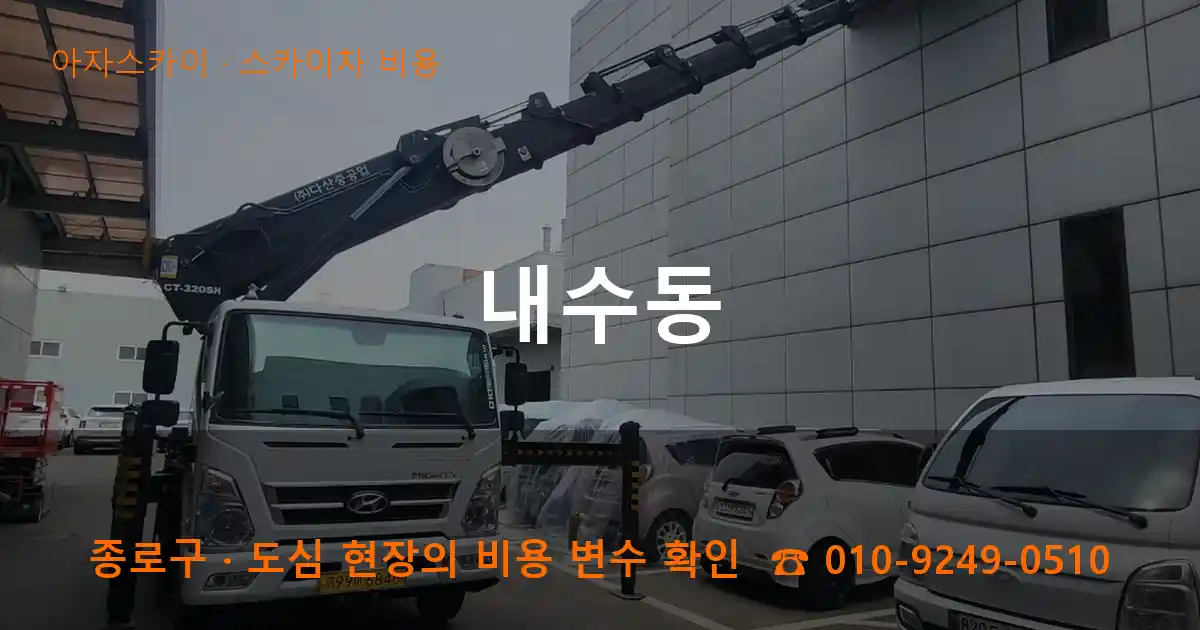 종로구 내수동 스카이차 비용 작업