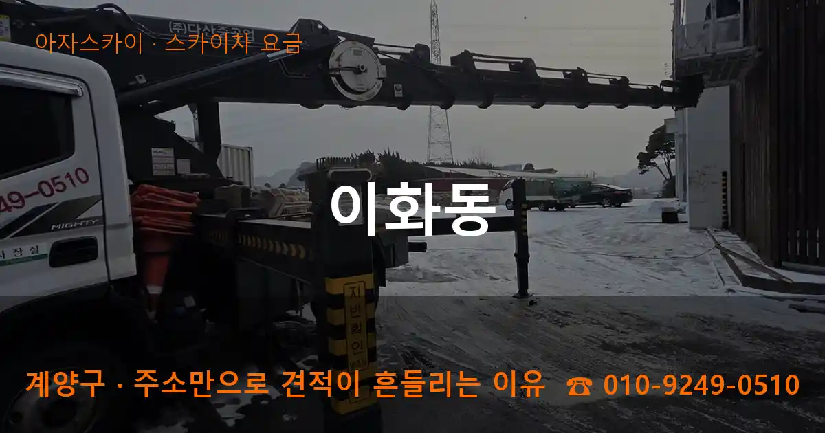 계양구 이화동 스카이차 요금 작업