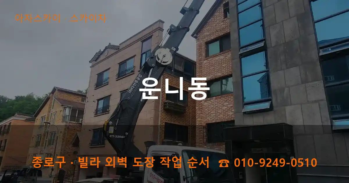종로구 운니동 스카이차 작업