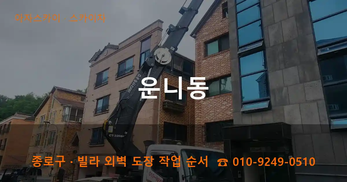 종로구 운니동 스카이차 작업