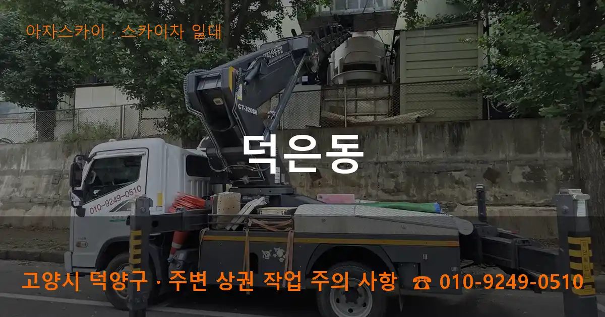 고양시 덕양구 덕은동 스카이차 출장 작업