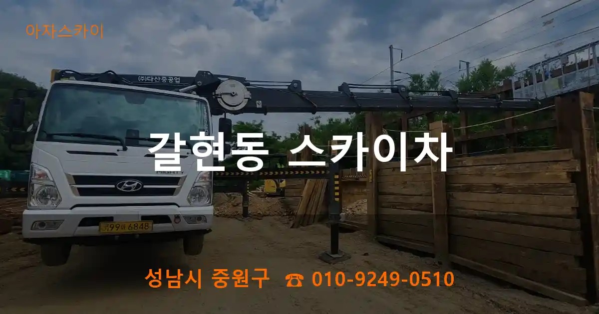 성남시 중원구 갈현동 스카이차