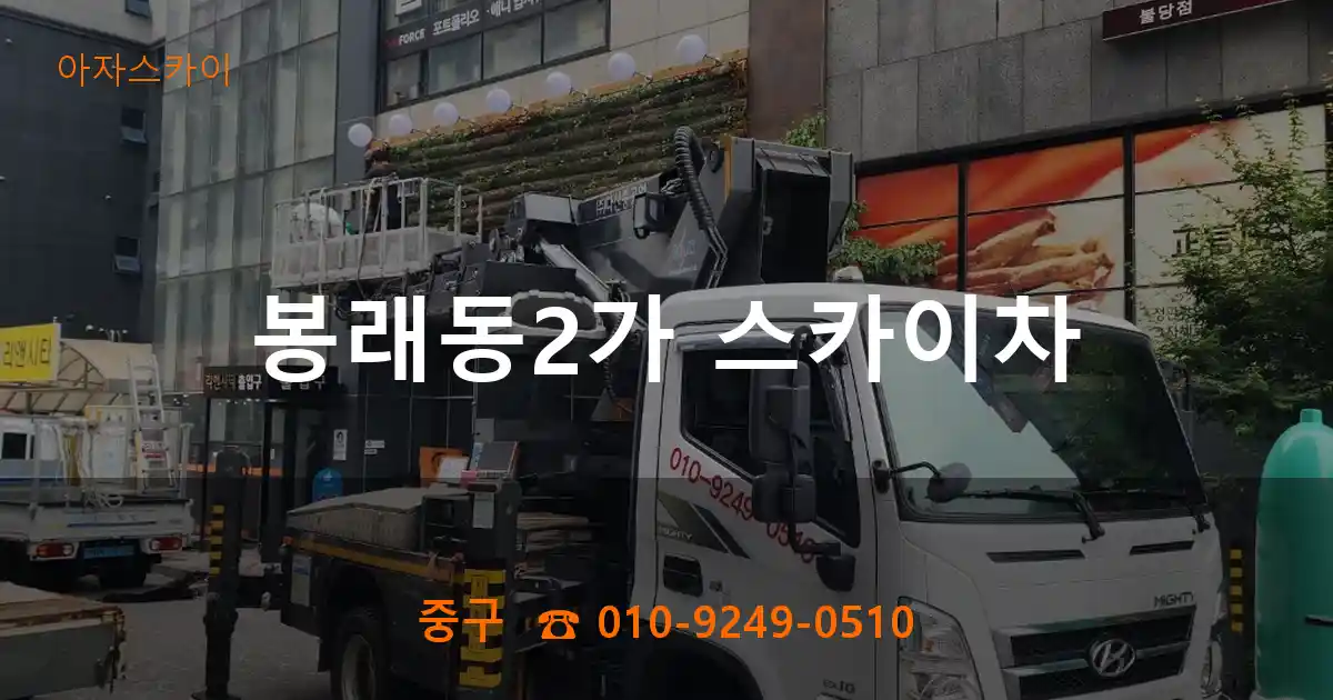 중구 봉래동2가 스카이차