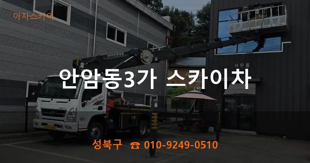 성북구 안암동3가 스카이차