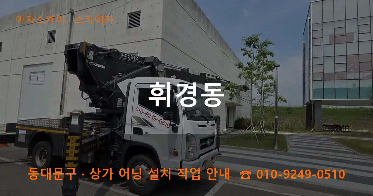 동대문구 휘경동 스카이차 작업
