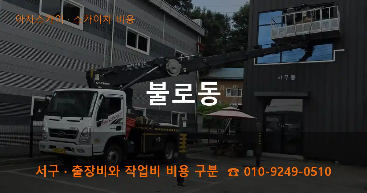 서구 불로동 스카이차 비용 작업