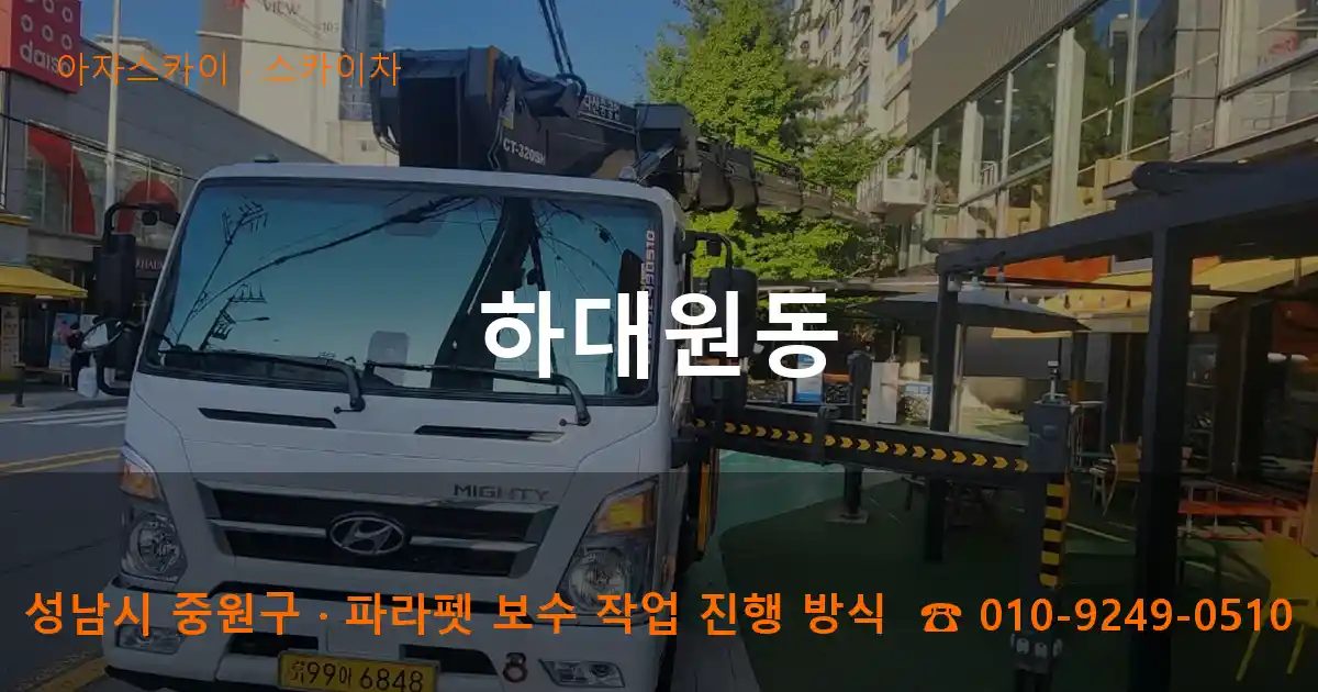 성남시 중원구 하대원동 스카이차 작업