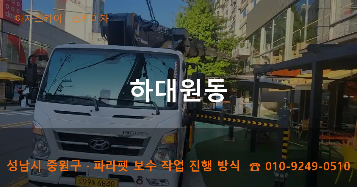 성남시 중원구 하대원동 스카이차 작업