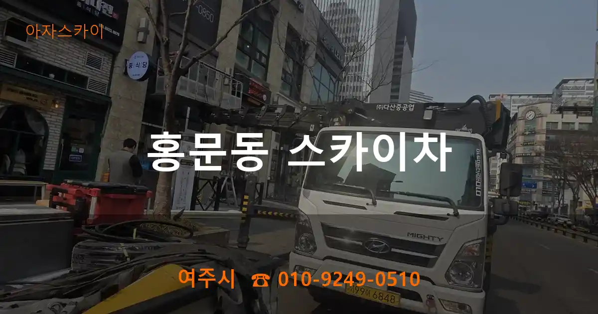 여주시 홍문동 스카이차