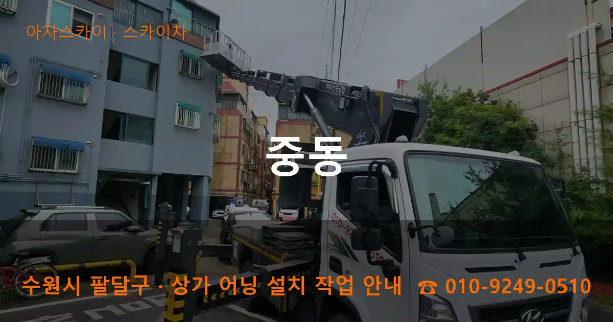 수원 팔달구 중동 스카이차 작업