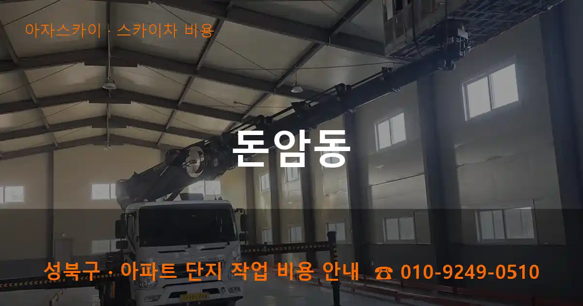 성북구 돈암동 스카이차 비용 작업