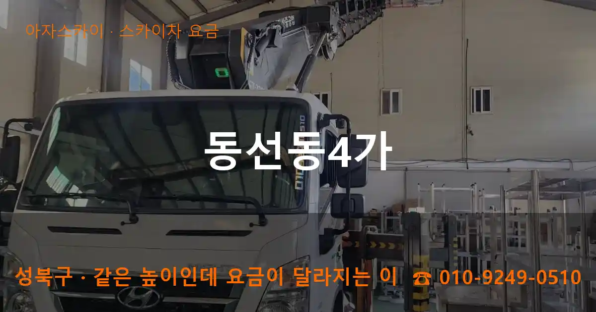 성북구 동선동4가 스카이차 요금 작업