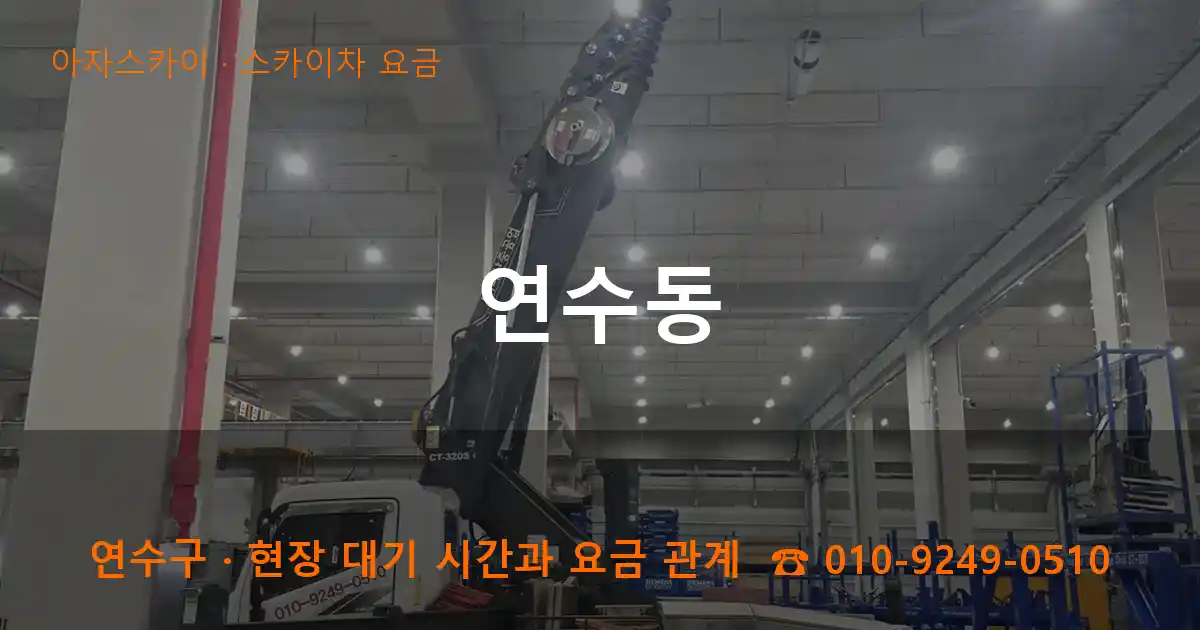 연수구 연수동 스카이차 요금 작업