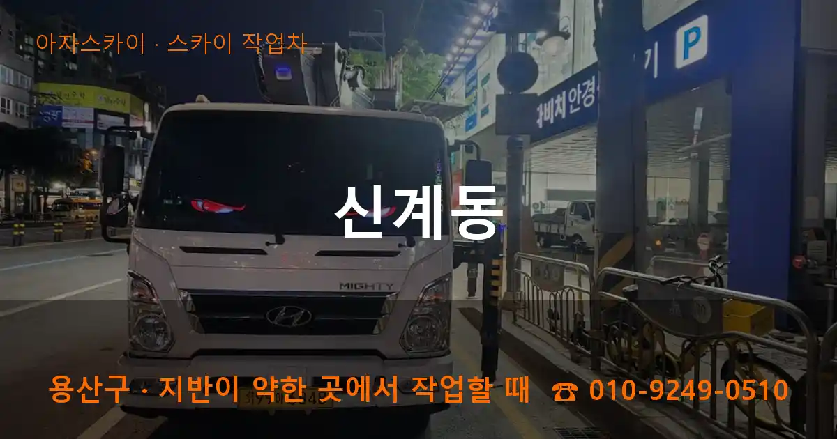 용산구 신계동 스카이 작업차 작업