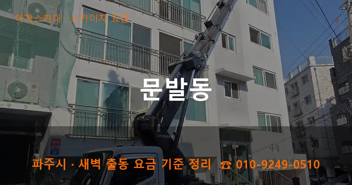 파주 문발동 스카이차 요금 작업