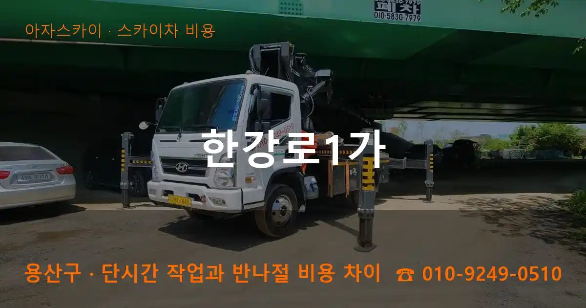 용산구 한강로1가 스카이차 비용 작업