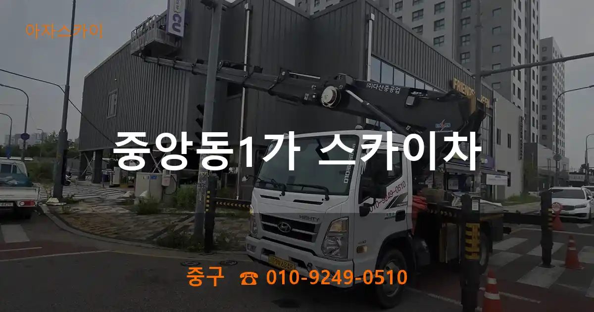 중구 중앙동1가 스카이차