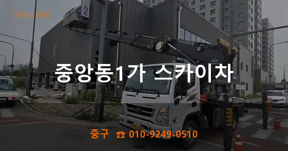 중구 중앙동1가 스카이차