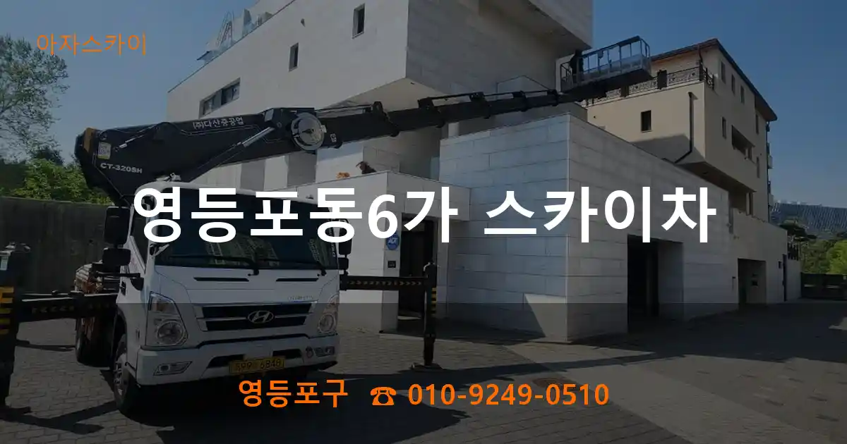 영등포구 영등포동6가 스카이차