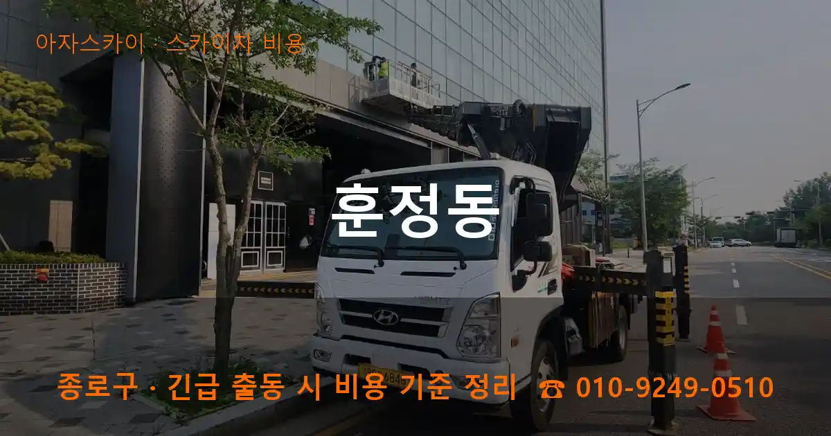 종로구 훈정동 스카이차 비용 작업