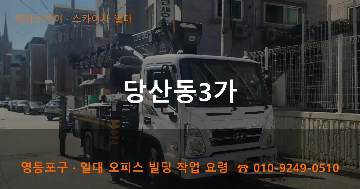 영등포구 당산동3가 스카이차 일대 작업