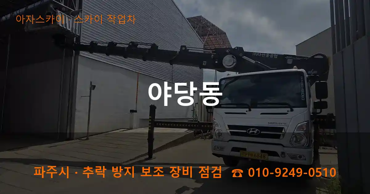파주 야당동 스카이 작업차 작업