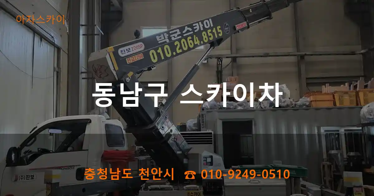 동남구 스카이차
