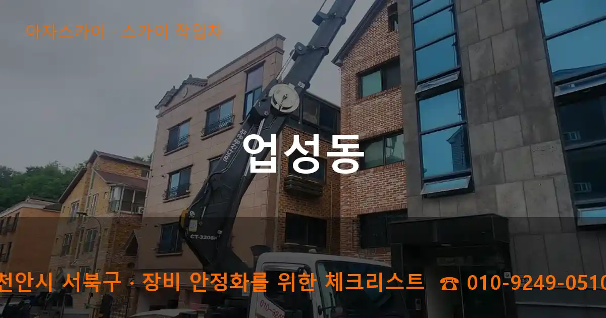 천안시 서북구 업성동 스카이 작업차 작업