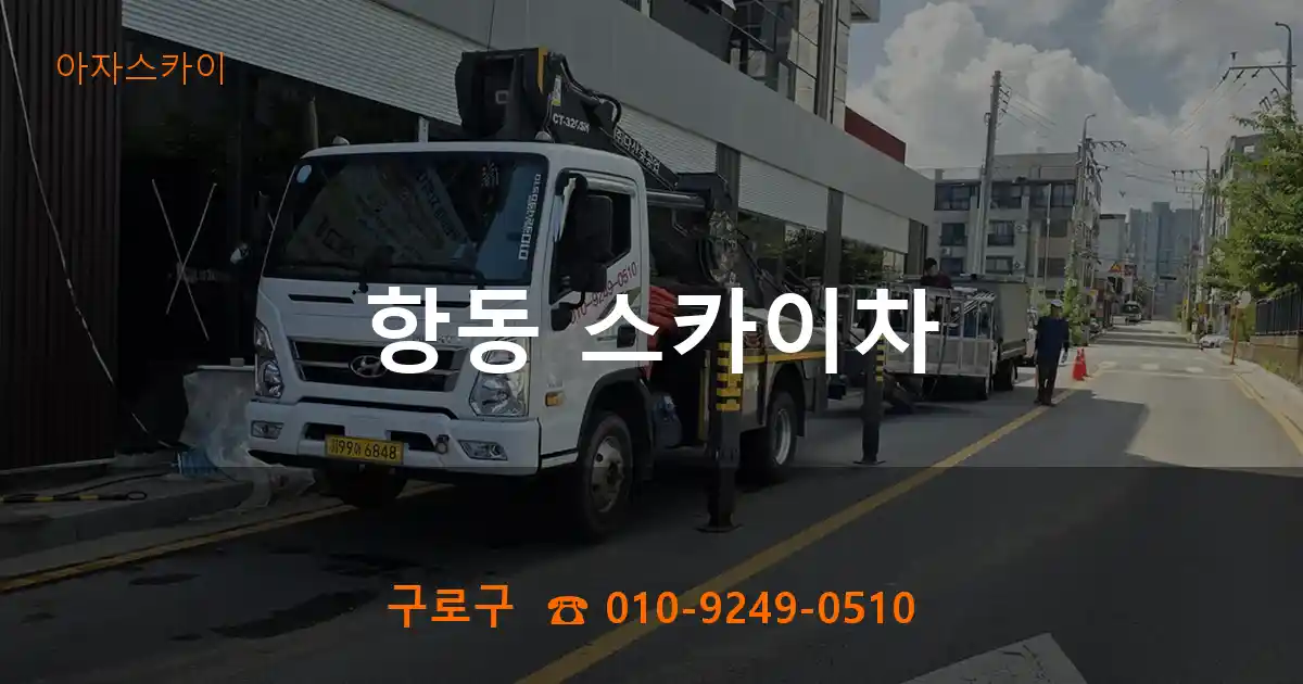 구로구 항동 스카이차