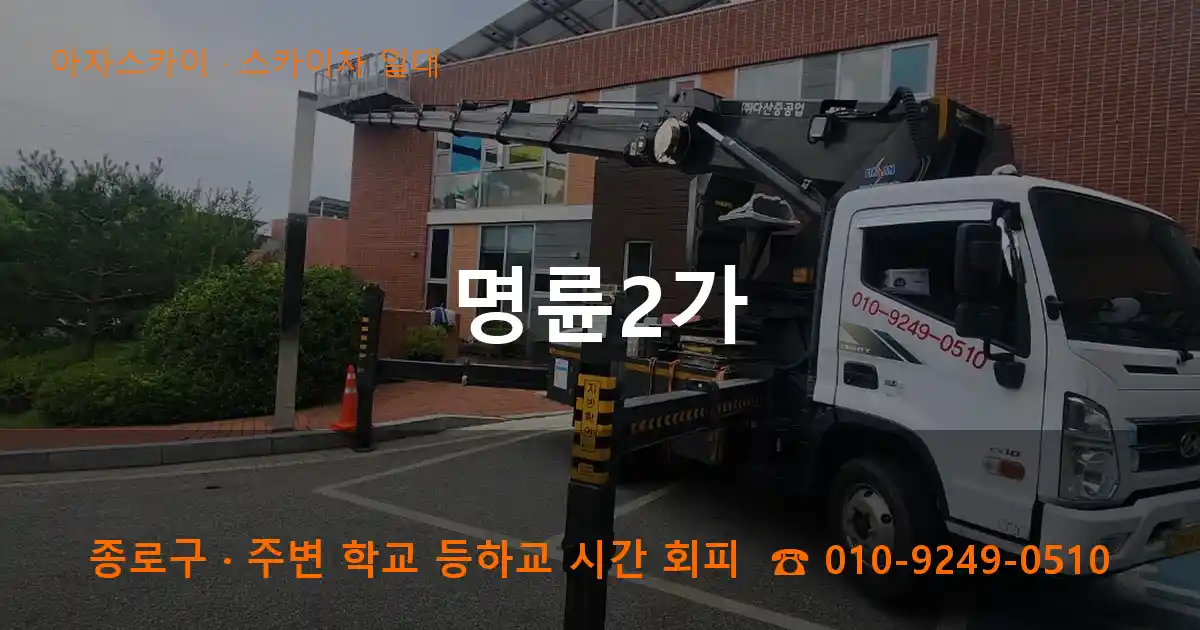 종로구 명륜2가 스카이차 일대 작업