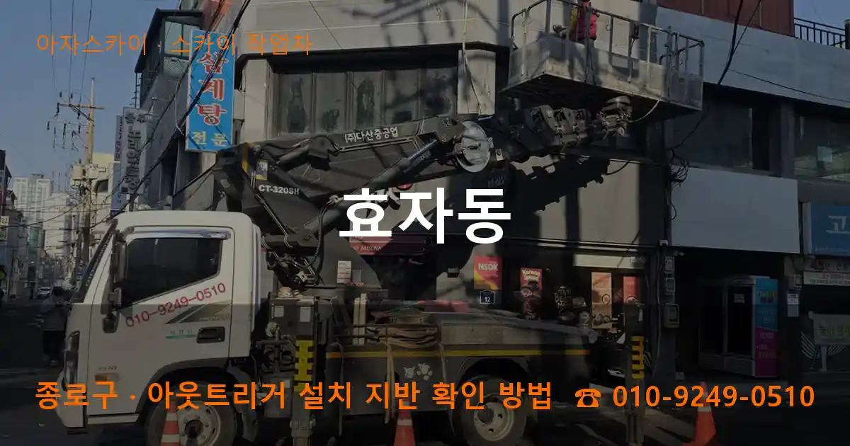 종로구 효자동 스카이 작업차 작업