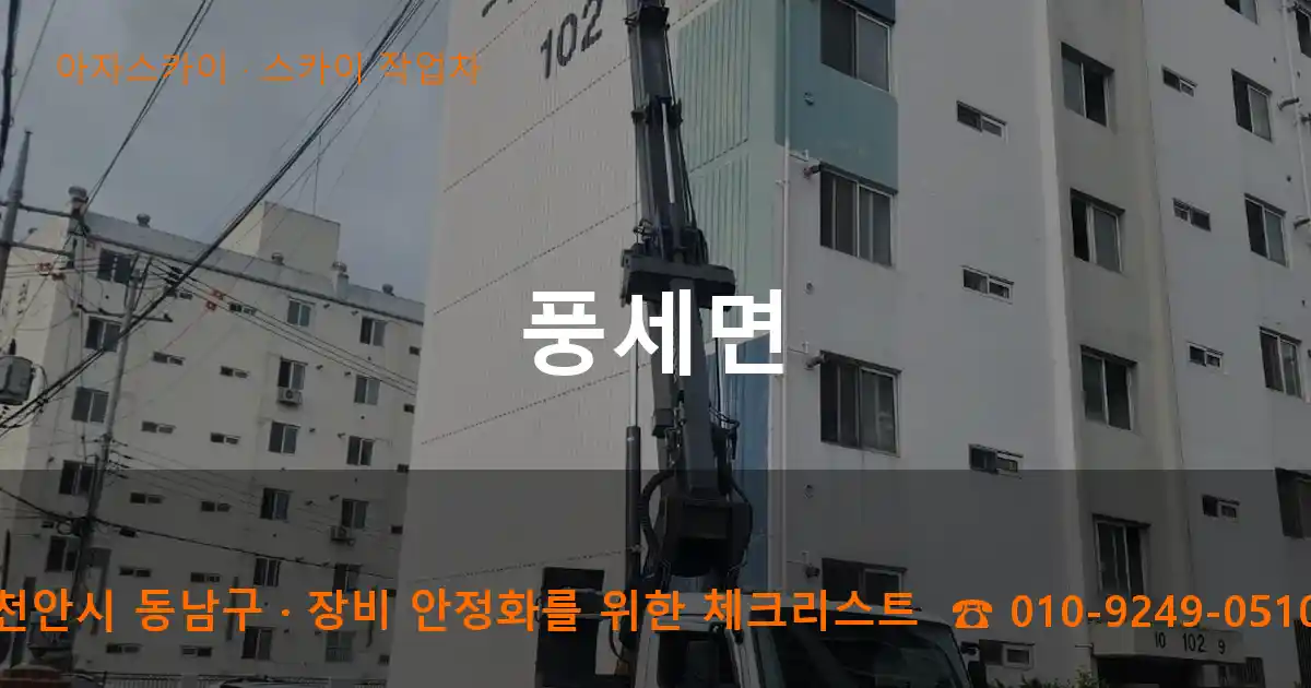 천안시 동남구 풍세면 스카이 작업차 작업