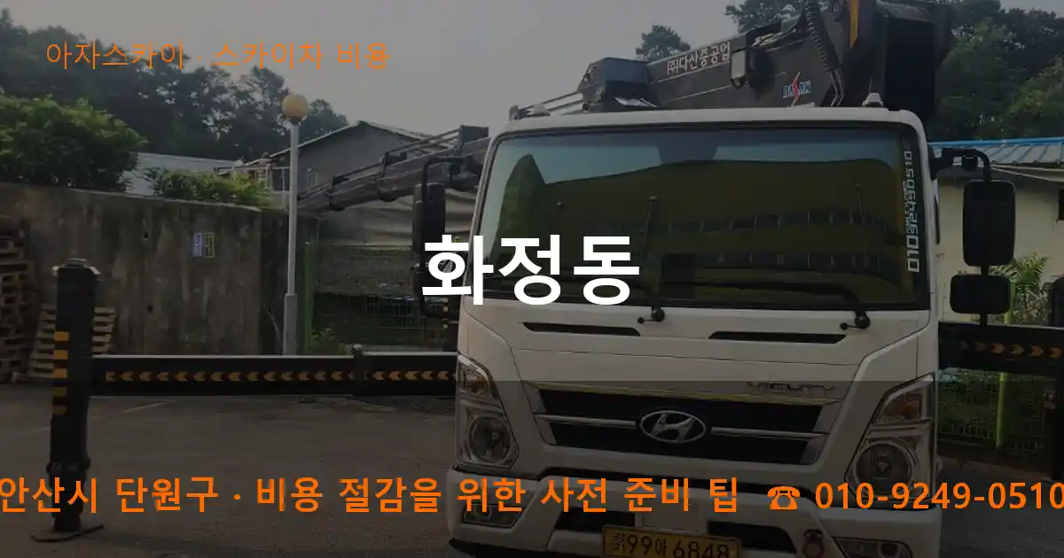 안산시 단원구 화정동 스카이차 비용 작업