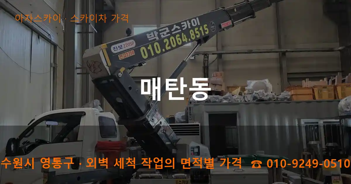 수원시 영통구 매탄동 스카이차 가격 작업