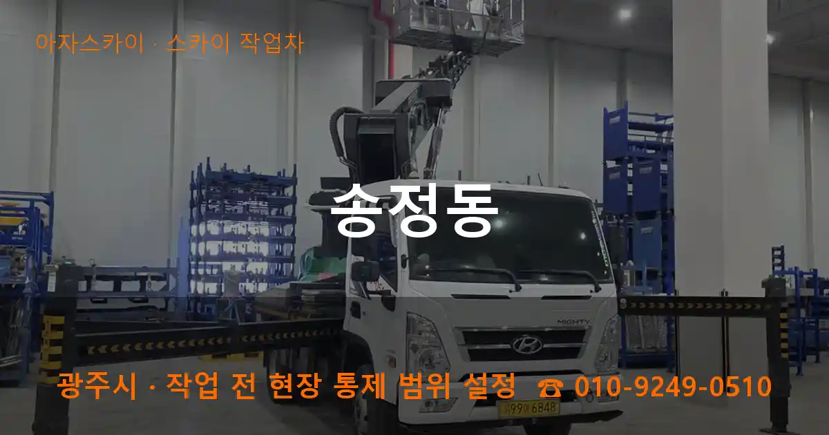광주시 송정동 스카이 작업차 작업