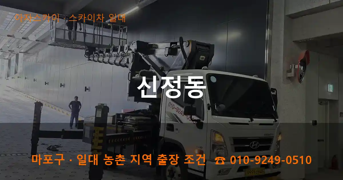 마포구 신정동 스카이차 일대 작업