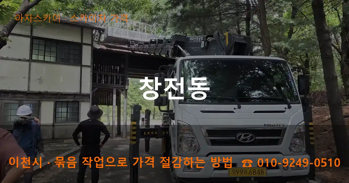 이천시 창전동 스카이차 가격 작업