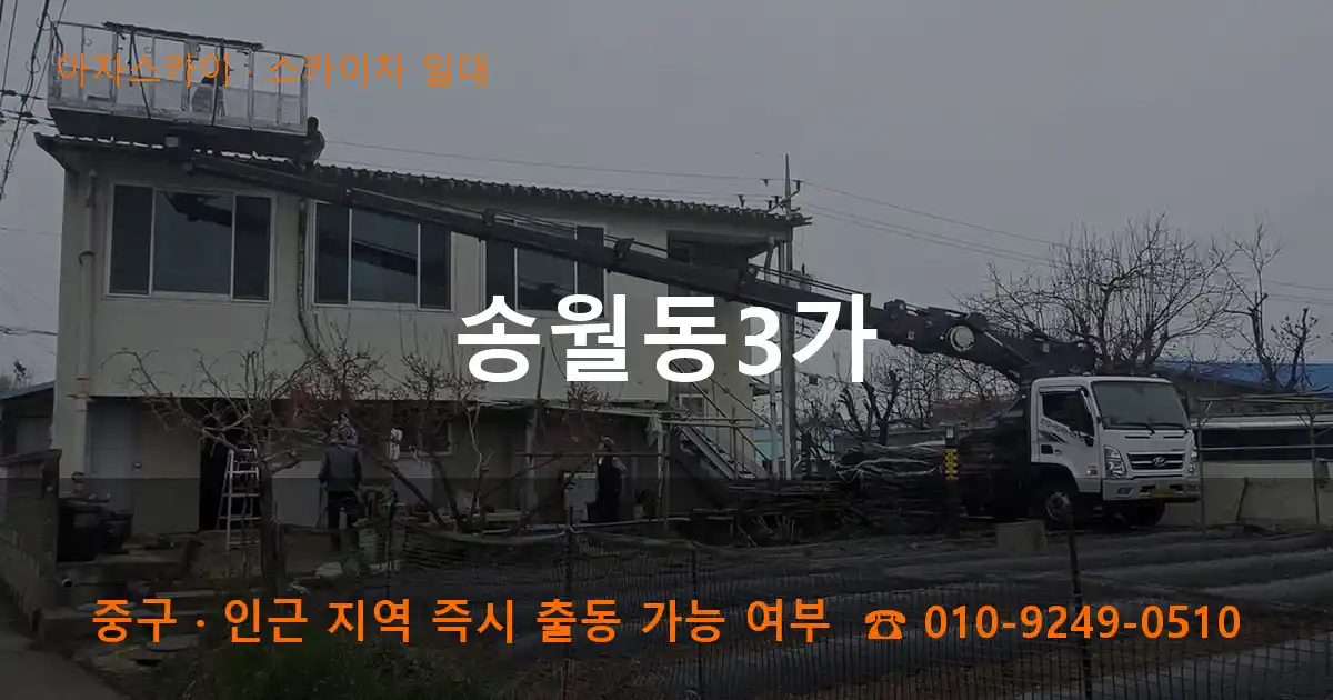 중구 송월동3가 스카이차 일대 작업