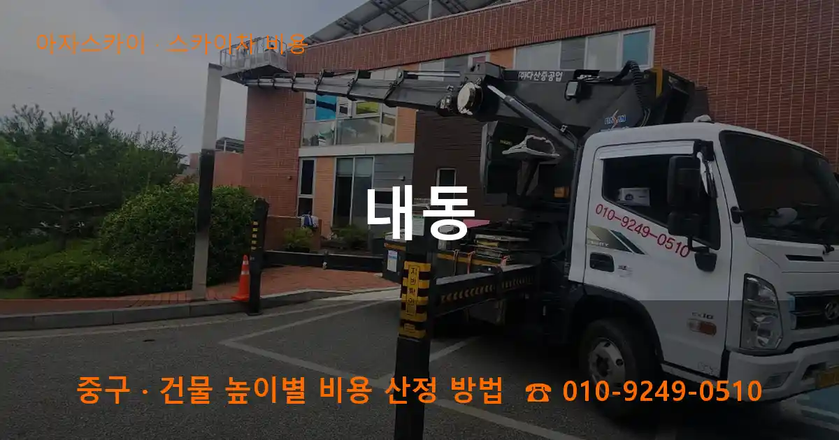 중구 내동 스카이차 비용 작업