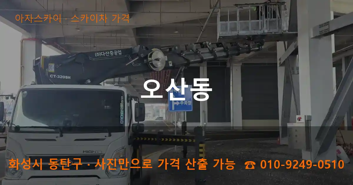 화성 동탄구 오산동 스카이차 가격 작업