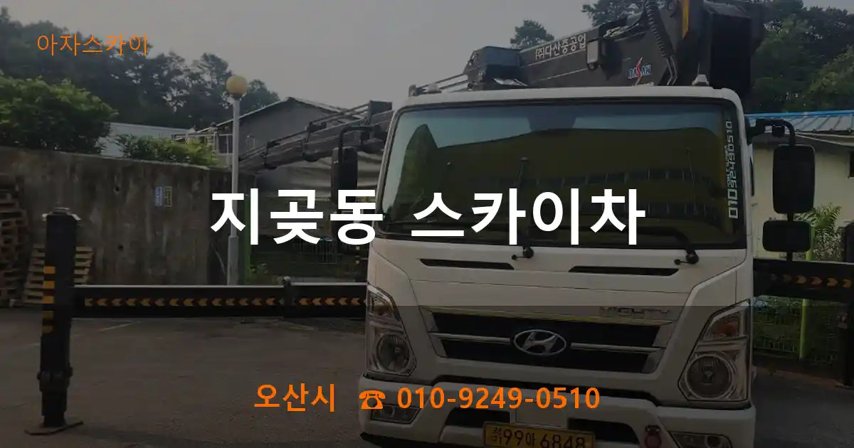 오산시 지곶동 스카이차