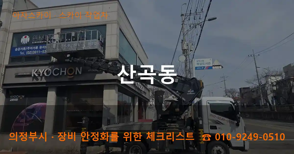 의정부시 산곡동 스카이 작업차 작업