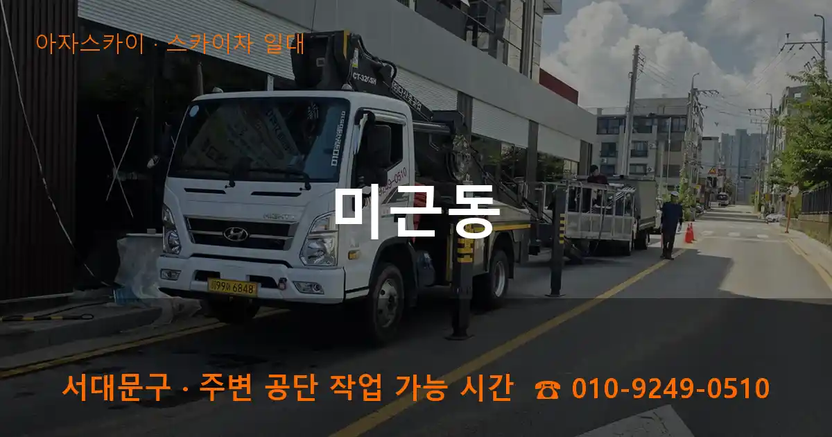 서대문구 미근동 스카이차 일대 작업