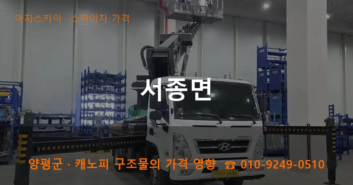 양평군 서종면 스카이차 가격 작업