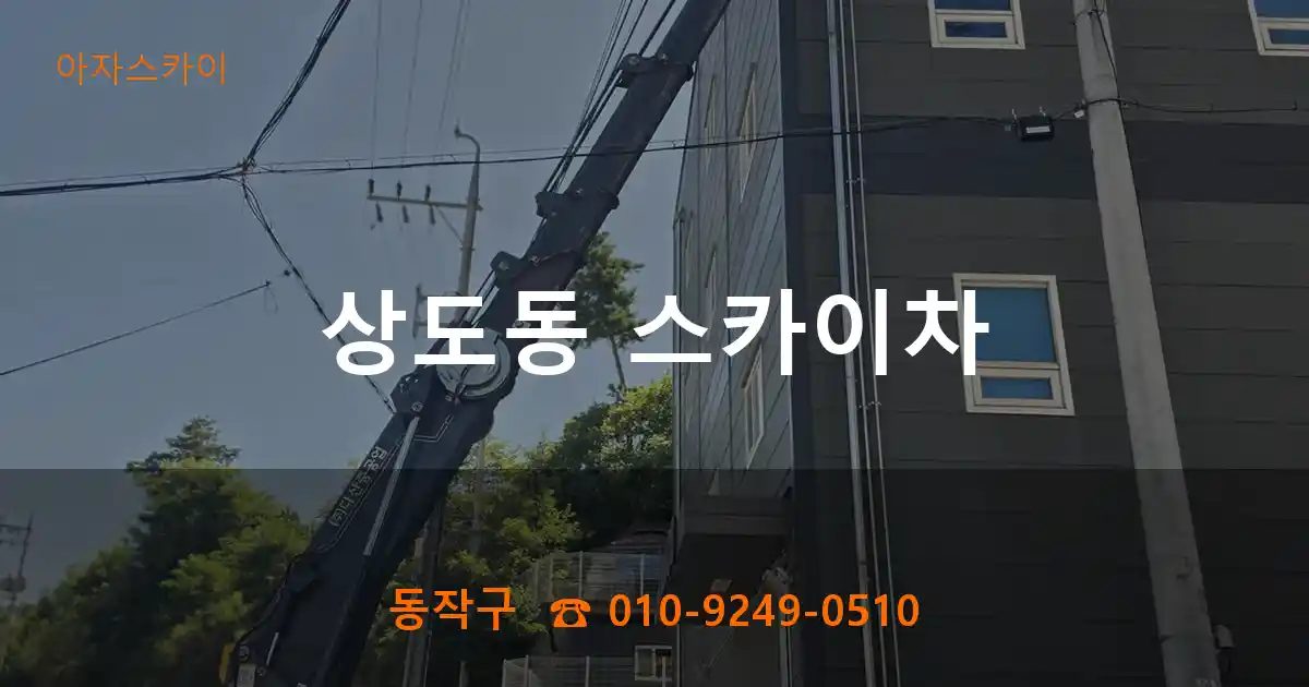 동작구 상도동 스카이차