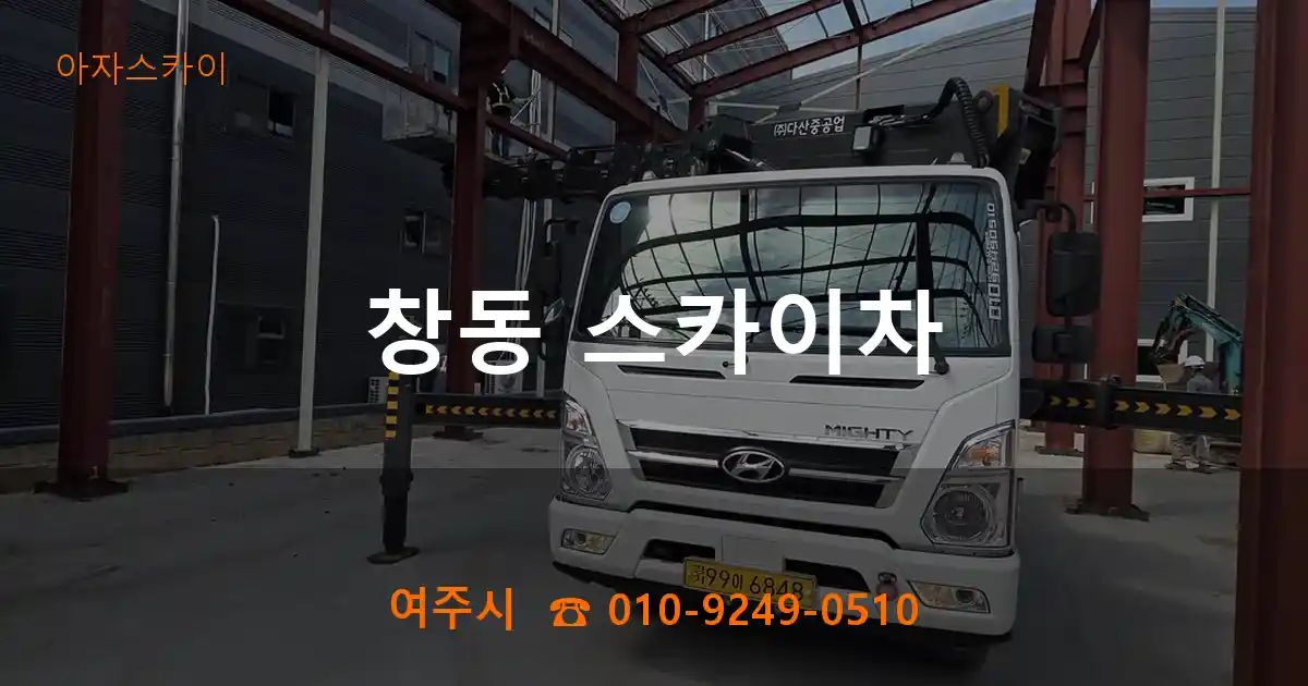 여주시 창동 스카이차