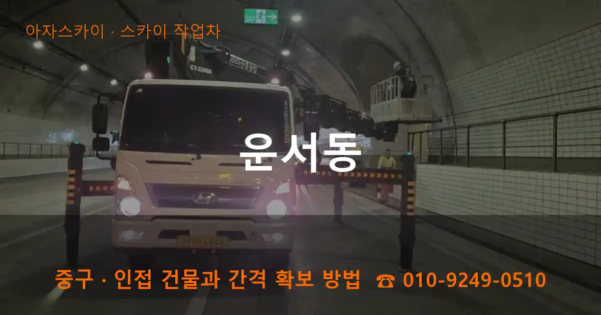 중구 운서동 스카이 작업차 작업