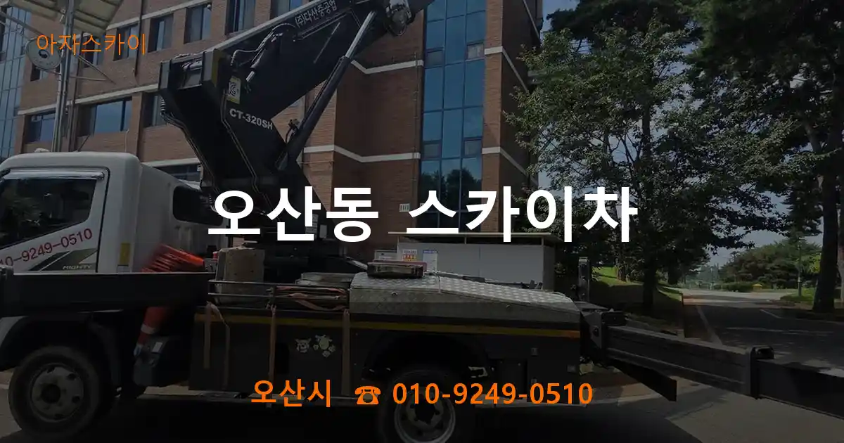 오산시 오산동 스카이차