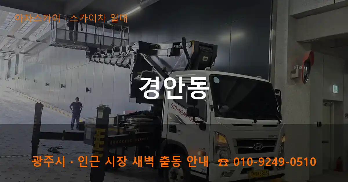 광주 경안동 스카이차 일대 작업