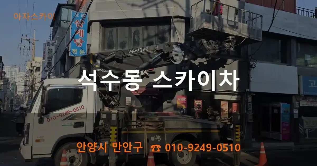 안양시 만안구 석수동 스카이차